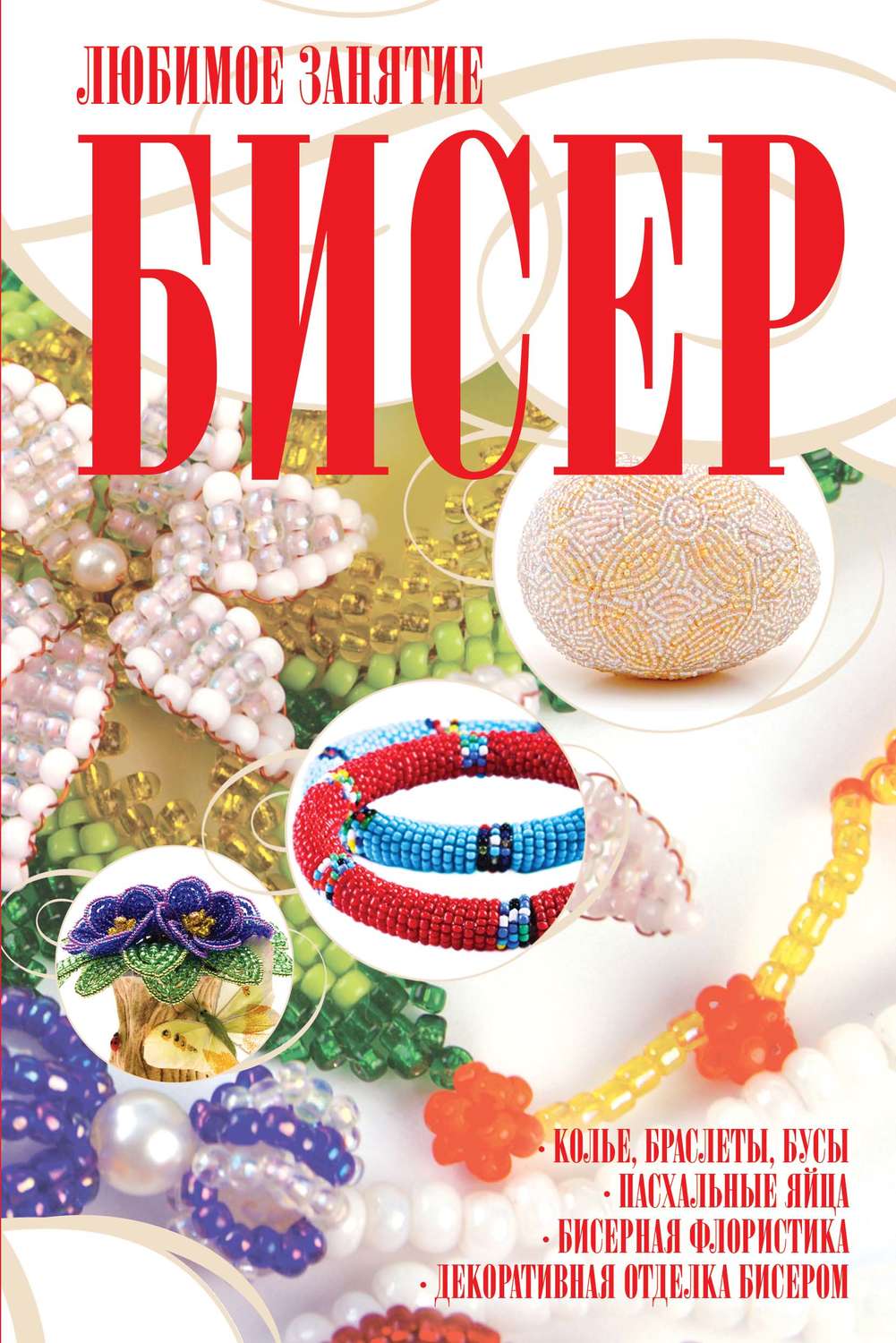 Обложка книги «Бисер»