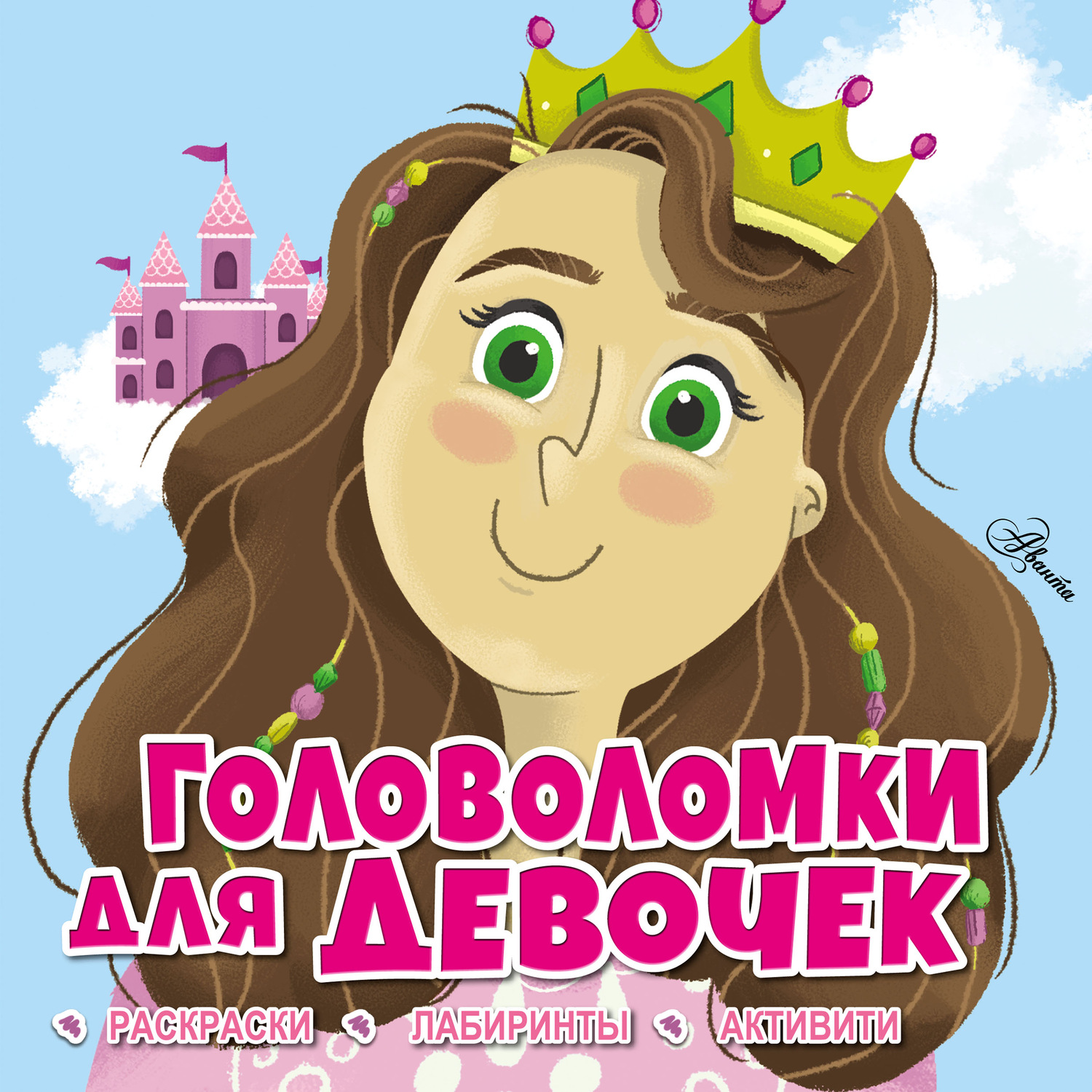 Обложка книги «Головоломки для девочек»