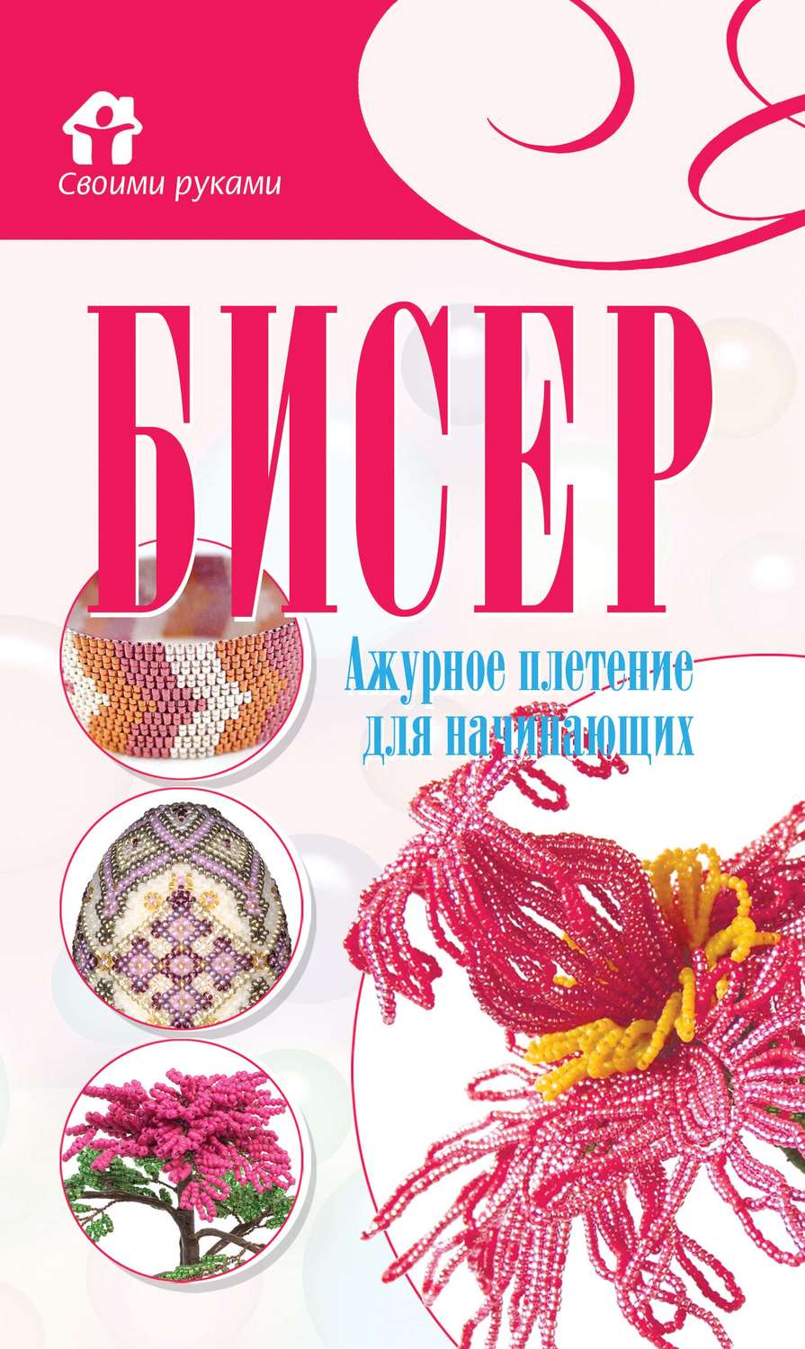 Обложка книги «Бисер. Ажурное плетение для начинающих»