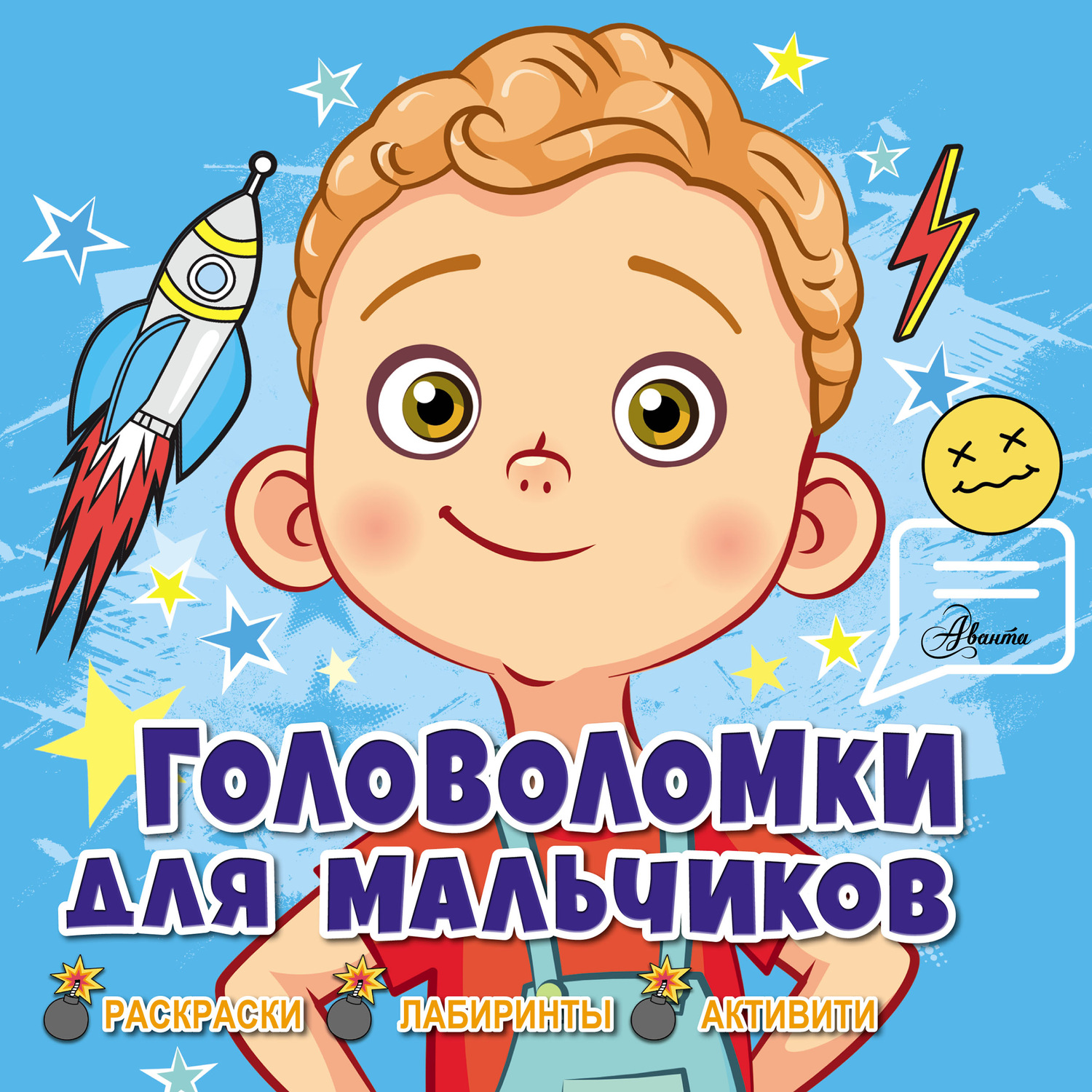 Обложка книги «Головоломки для мальчиков»