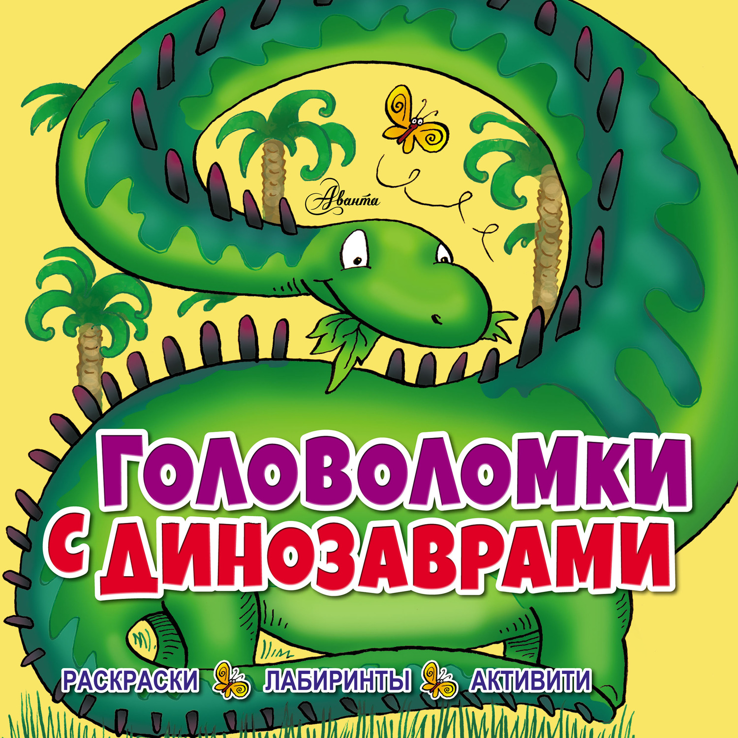 Обложка книги «Головоломки с динозаврами»