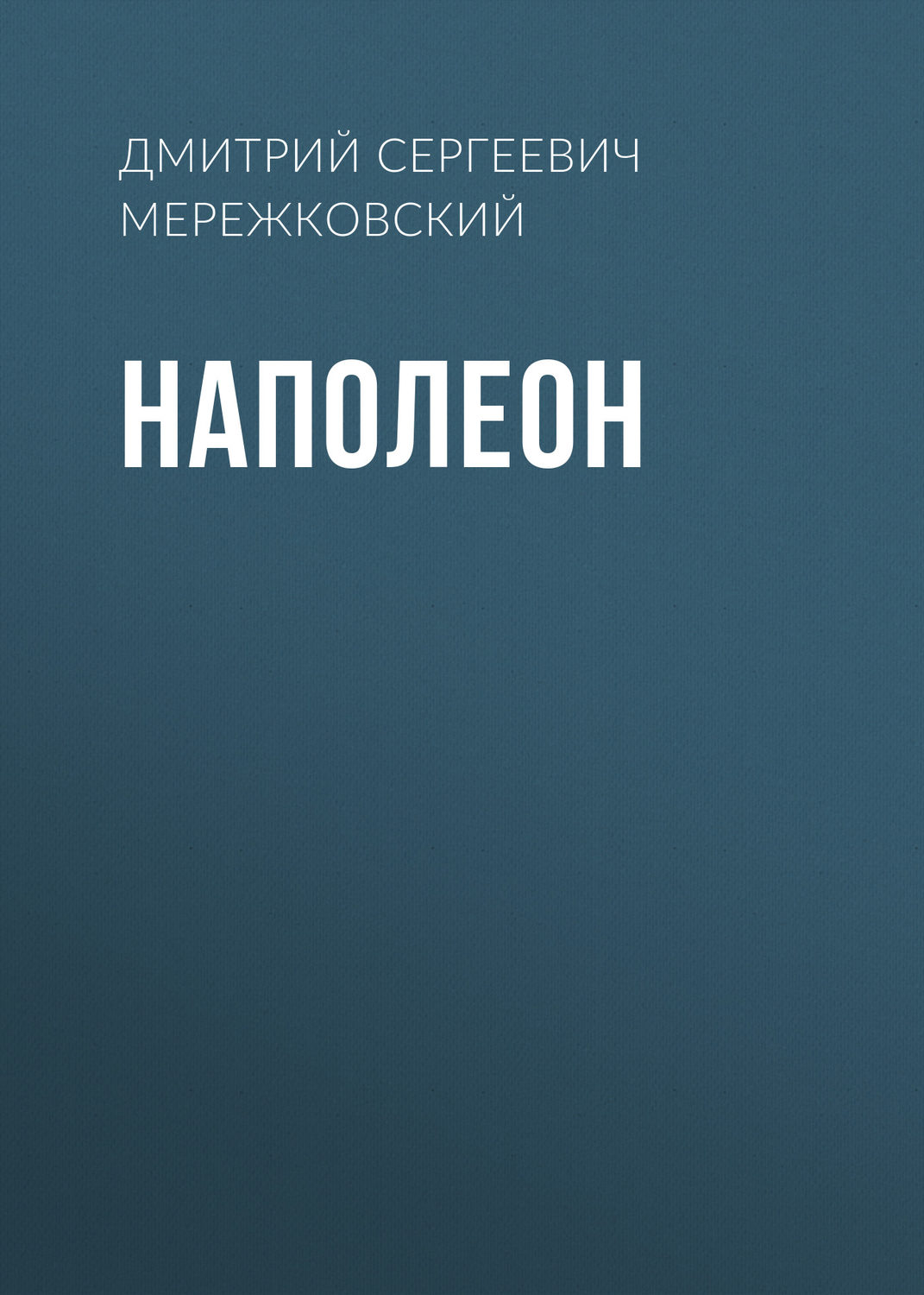 Обложка книги «Наполеон»