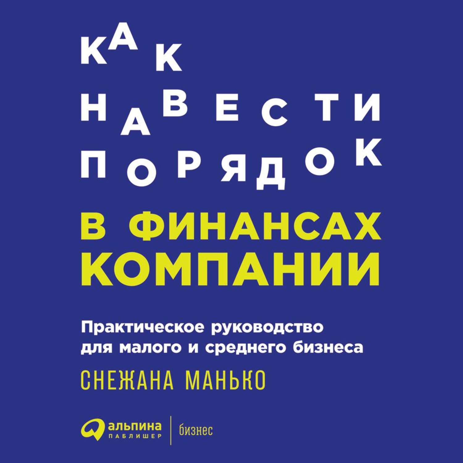 Обложка книги «Как навести порядок в финансах компании: Практическое руководство для малого и среднего бизнеса»