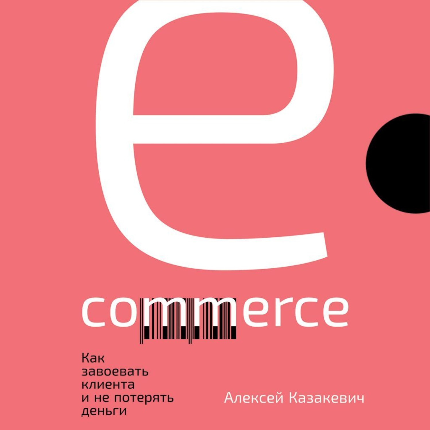 Обложка книги «E-commerce. Как завоевать клиента и не потерять деньги»