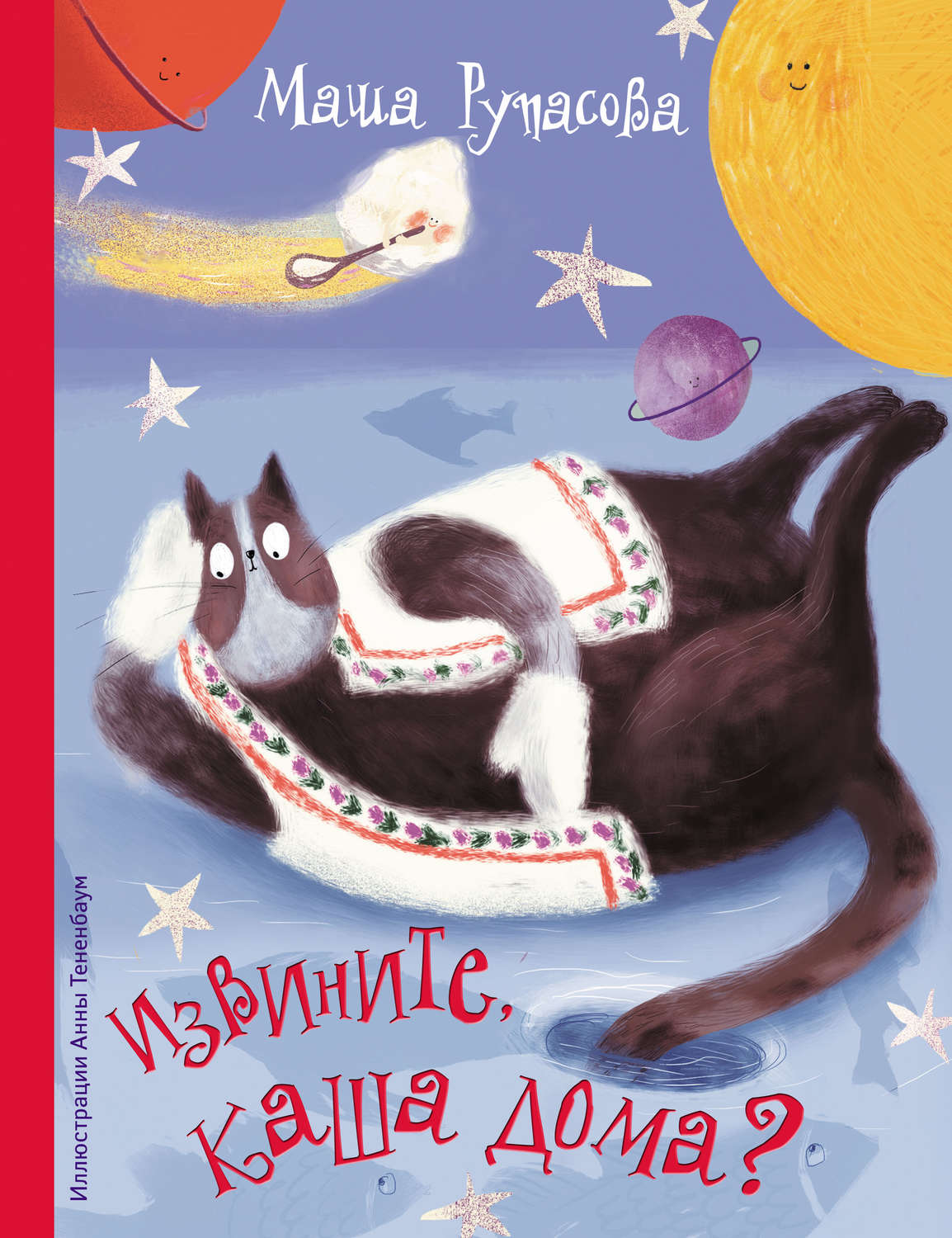 Обложка книги «Извините, каша дома?»