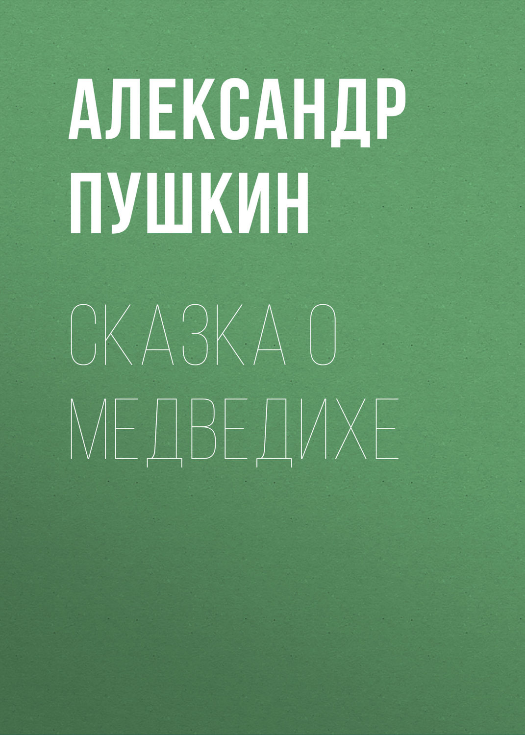 Обложка книги «Сказка о медведихе»