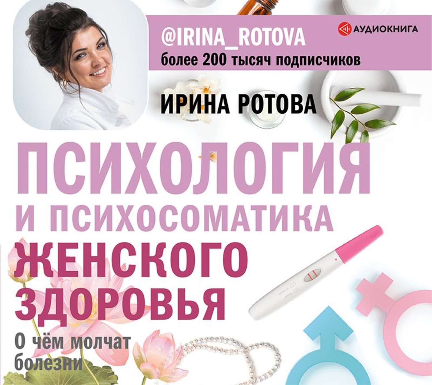 Обложка книги «Психология и психосоматика женского здоровья. О чем молчат болезни»