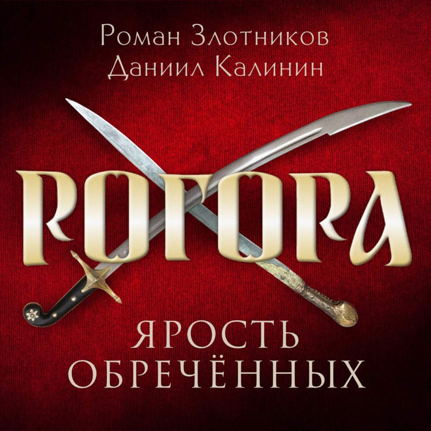 Обложка книги «Рогора. Ярость обреченных»