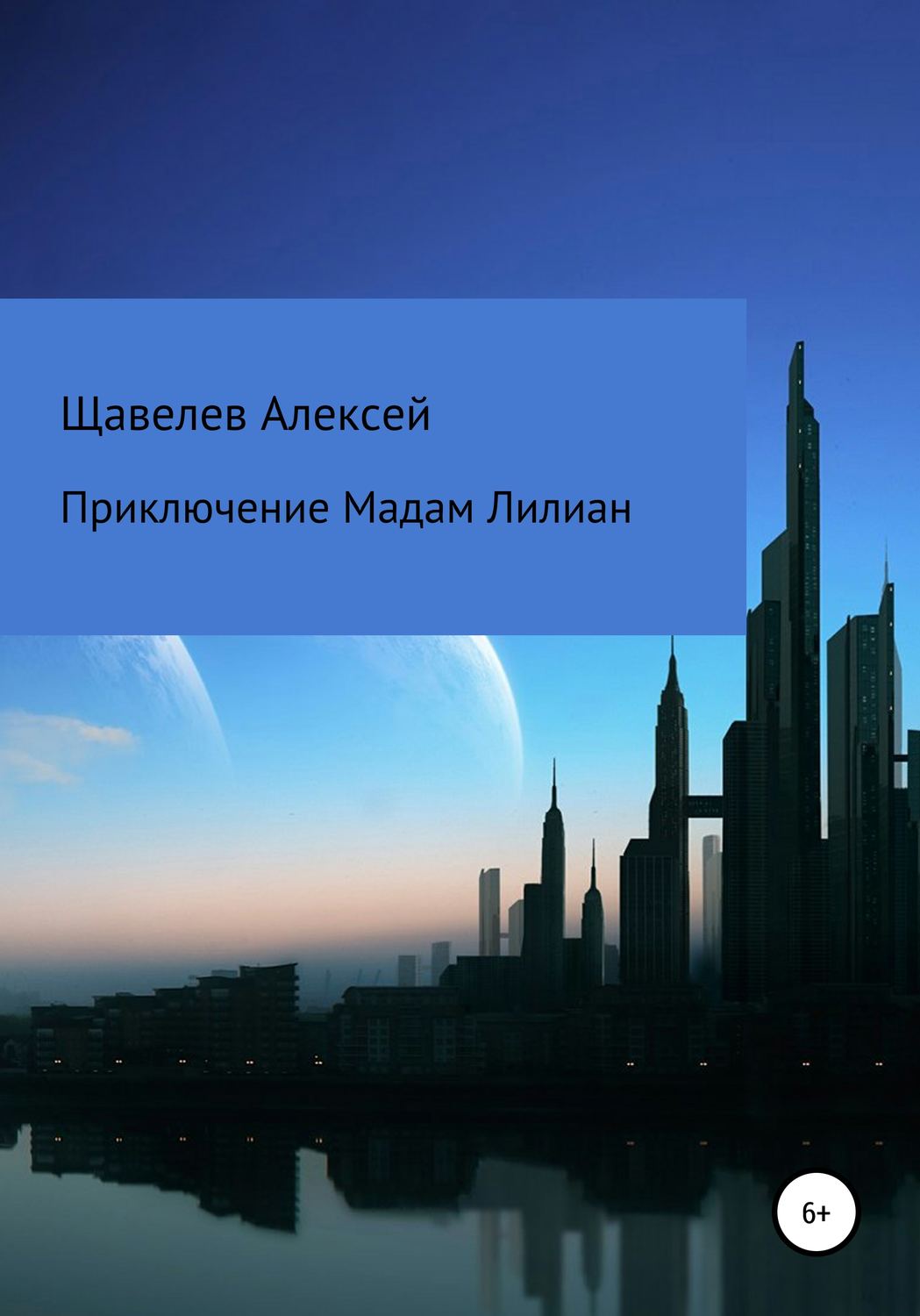 Обложка книги «Приключение Мадам Лилиан»