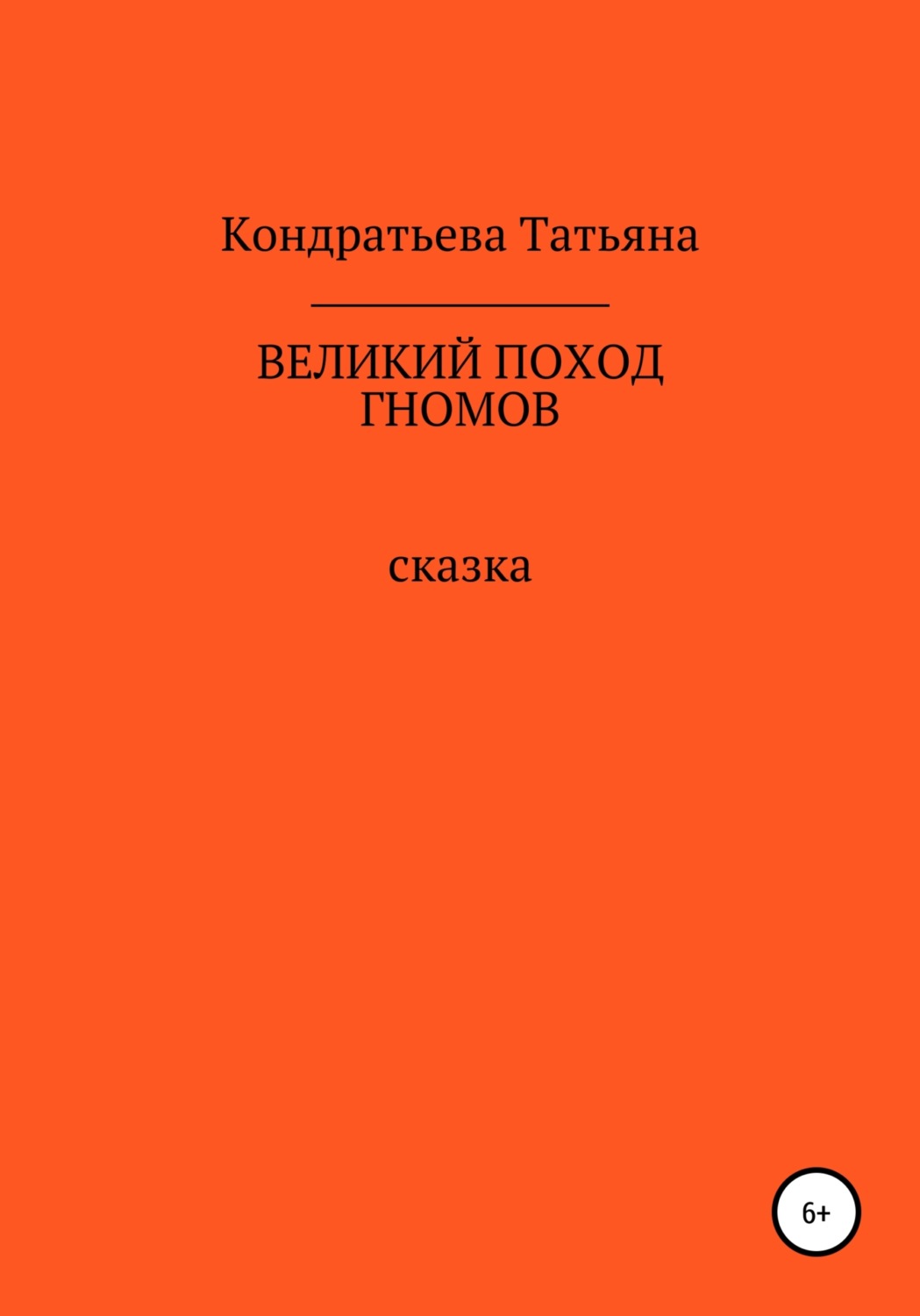 Обложка книги «Великий поход гномов»