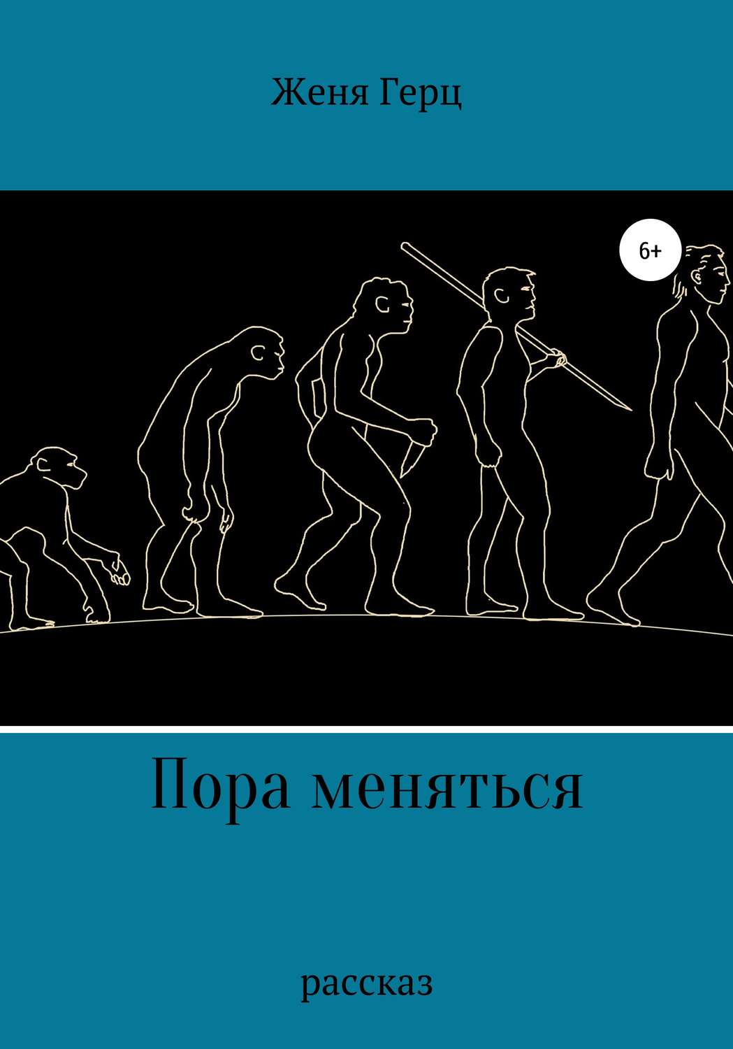 Обложка книги «Пора меняться»