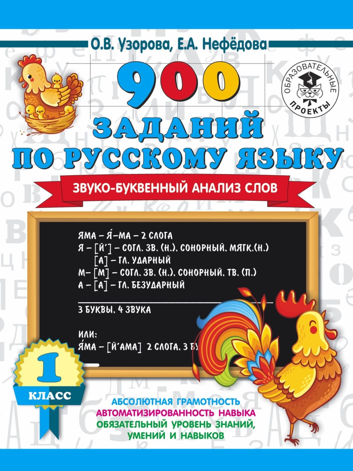 Обложка книги «900 заданий по русскому языку. Звуко-буквенный анализ слов. 1 класс»