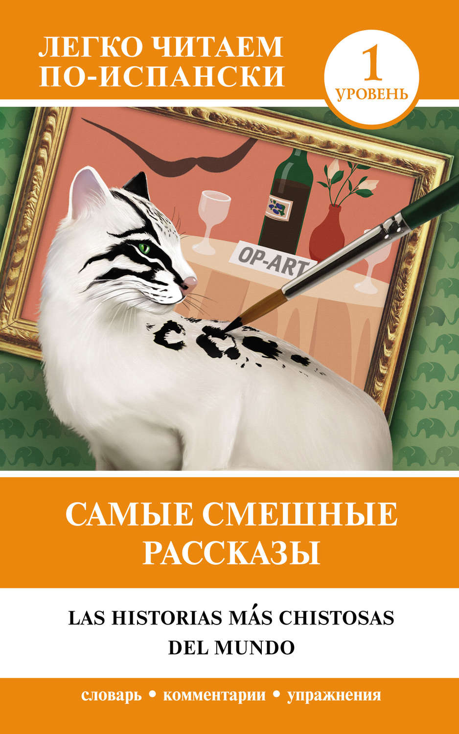 Обложка книги «Самые смешные рассказы = Las historias más chistosas del mundo. Уровень 1»