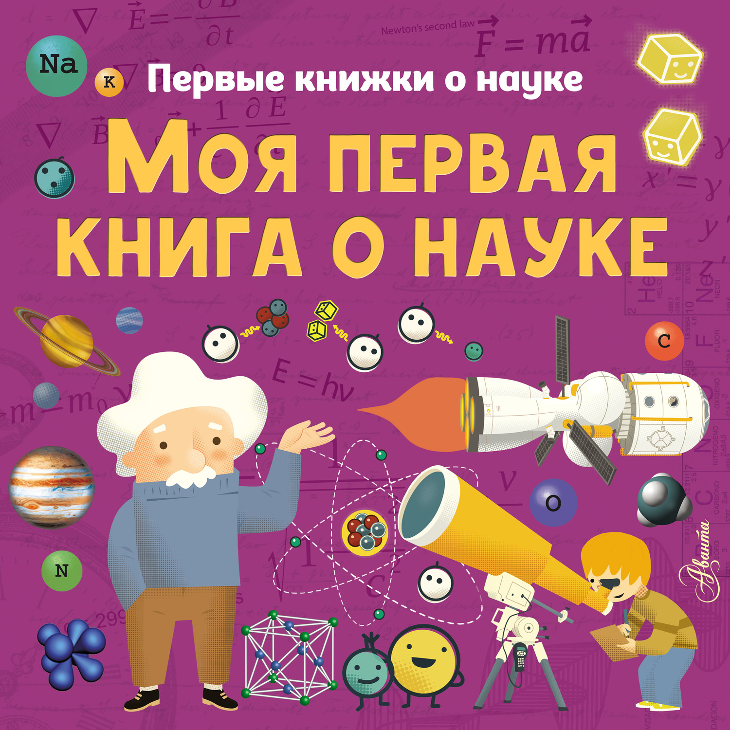 Обложка книги «Моя первая книга о науке»