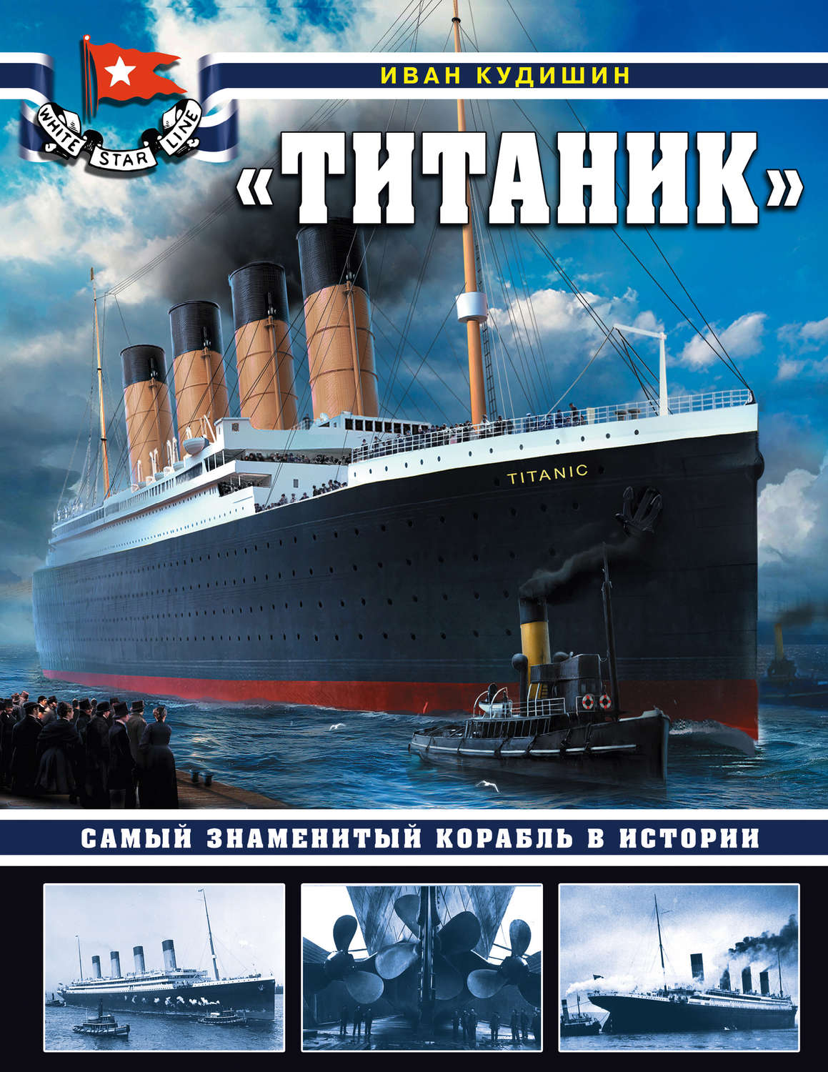 Обложка книги ««Титаник». Самый знаменитый корабль в истории»