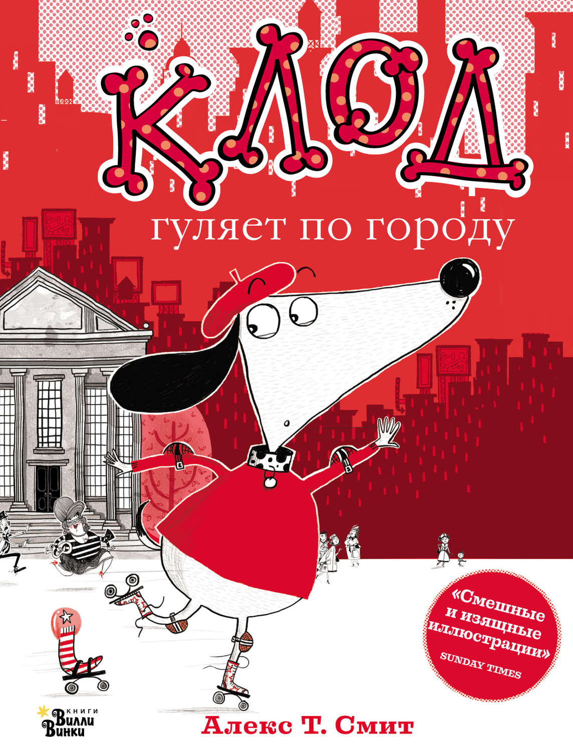 Обложка книги «Клод гуляет по городу»