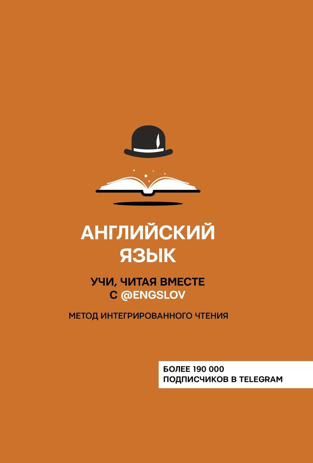 Обложка книги «Английский язык. Учи, читая вместе с @engslov. Метод интегрированного чтения»