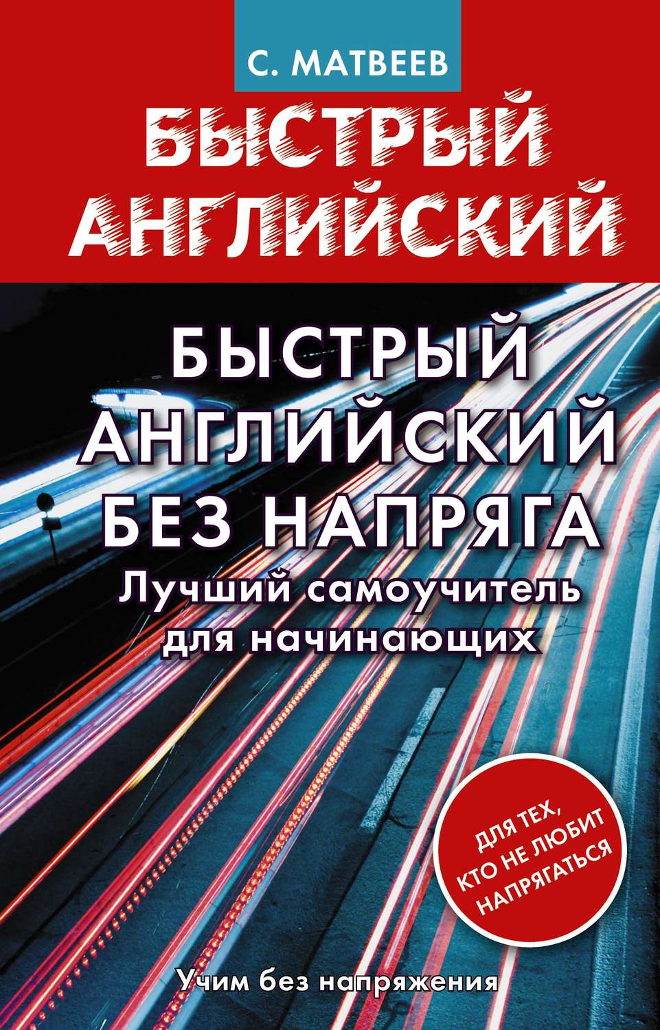 Обложка книги «Быстрый английский без напряга. Лучший самоучитель для начинающих»