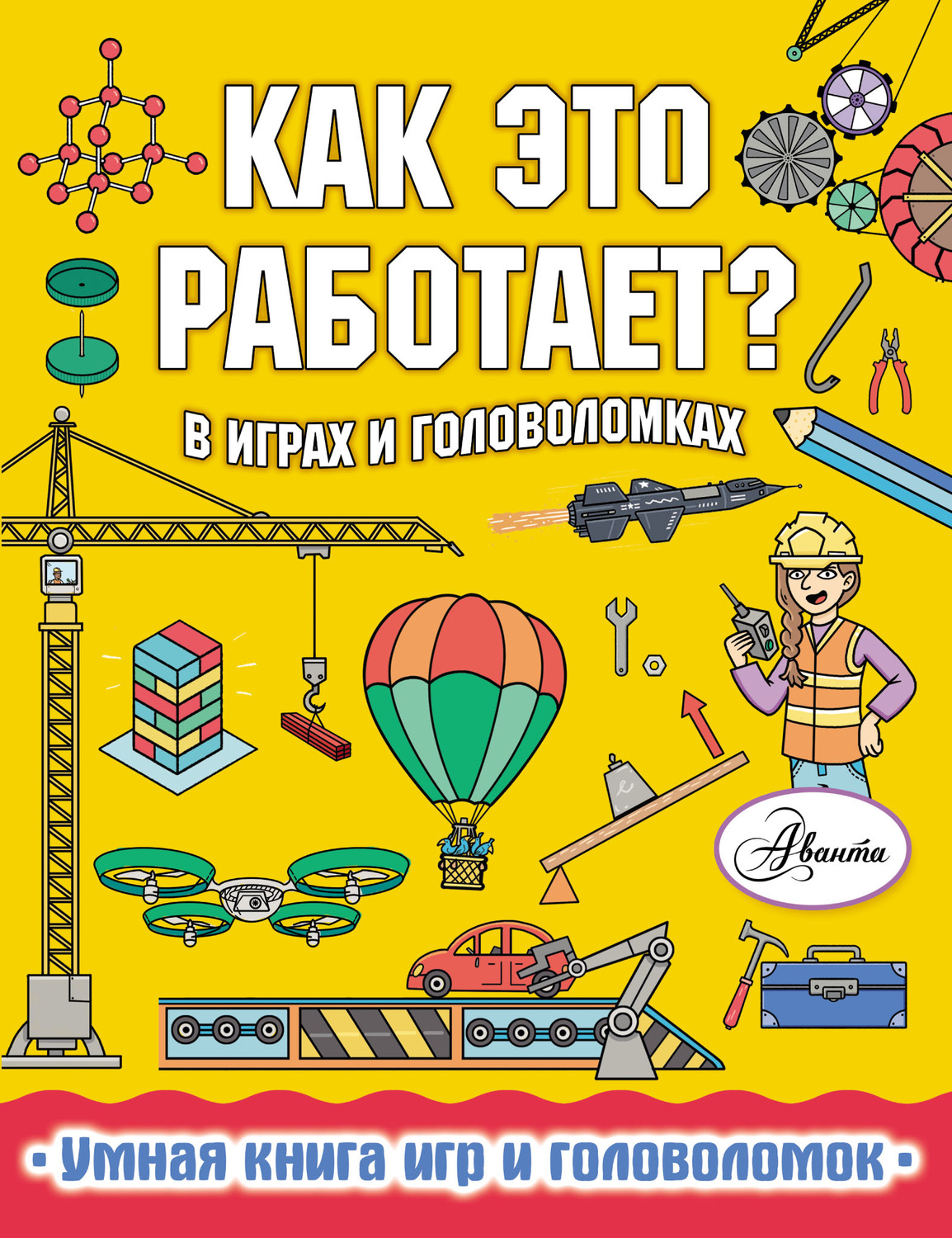 Обложка книги «Как это работает? В играх и головоломках»