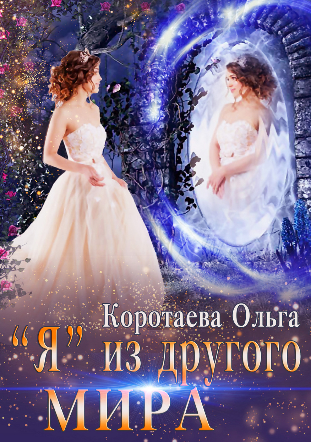 Обложка книги ««Я» из другого мира»