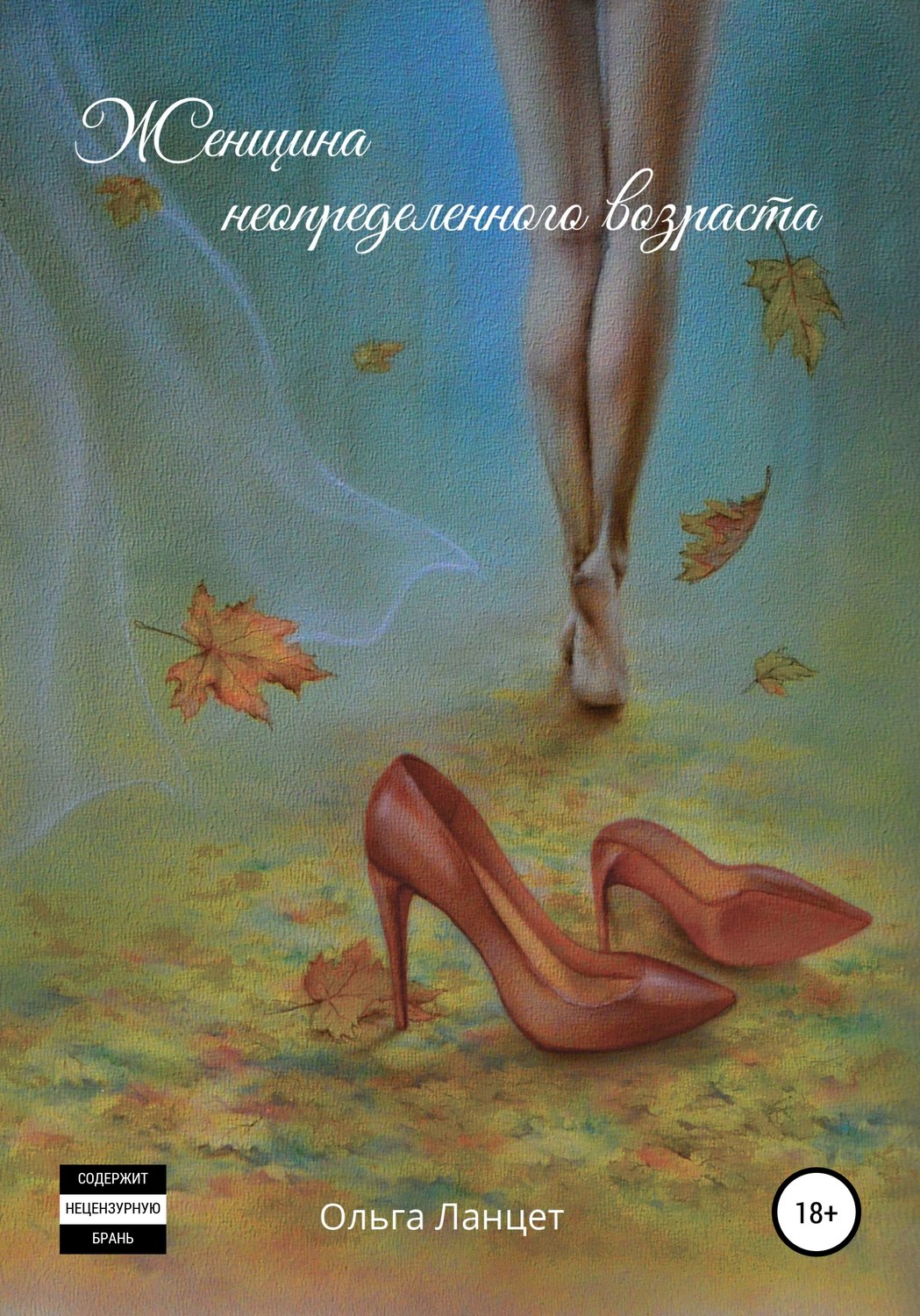 Обложка книги «Женщина неопределенного возраста»