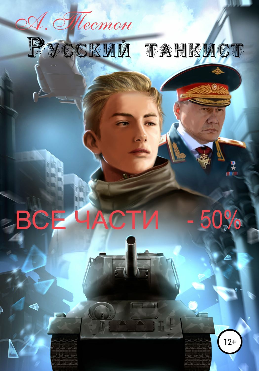 Обложка книги «Русский танкист. Все части»