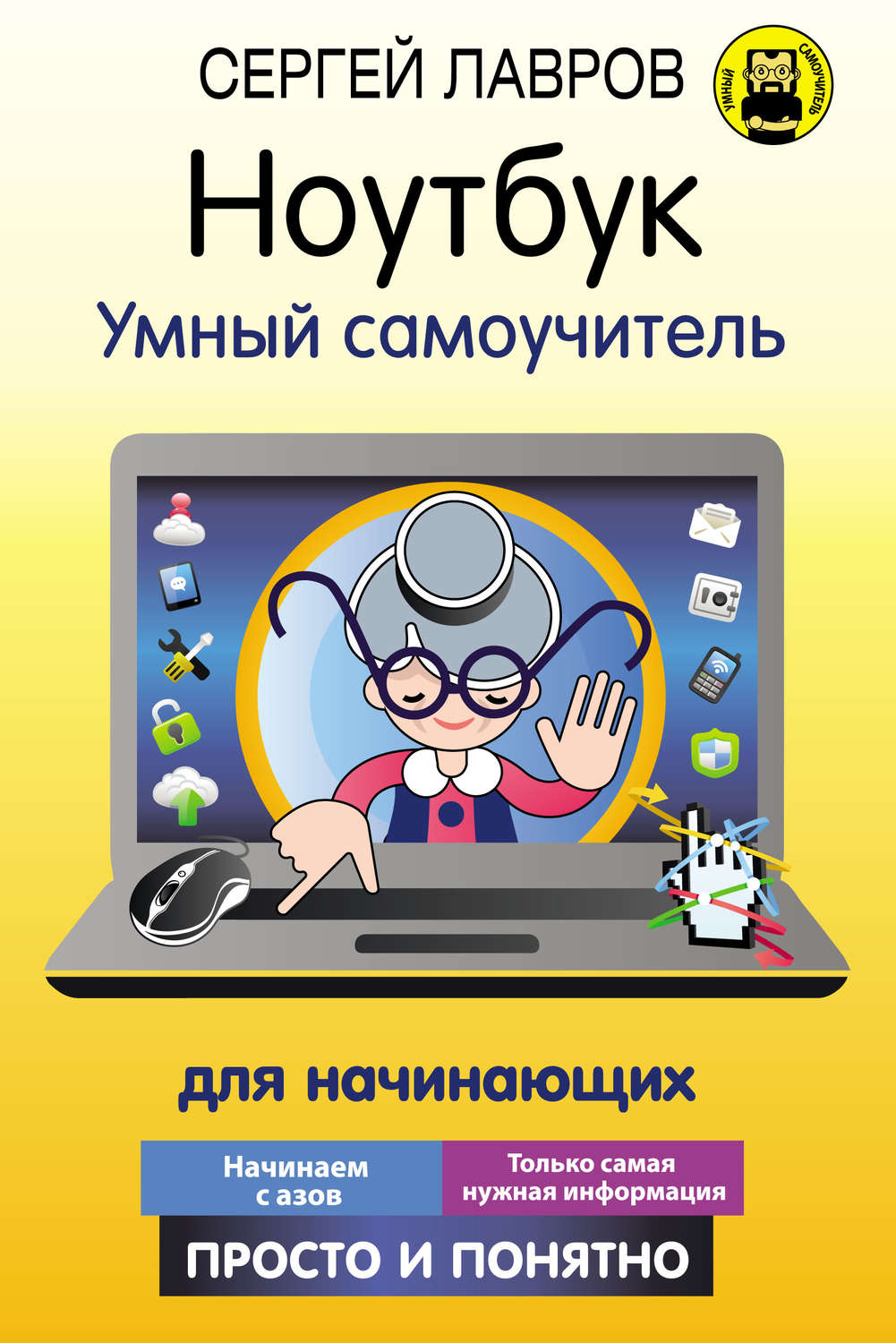 Обложка книги «Ноутбук. Умный самоучитель для начинающих. Просто и понятно»