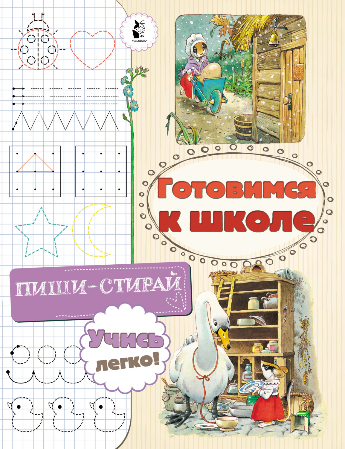 Обложка книги «Готовимся к школе»