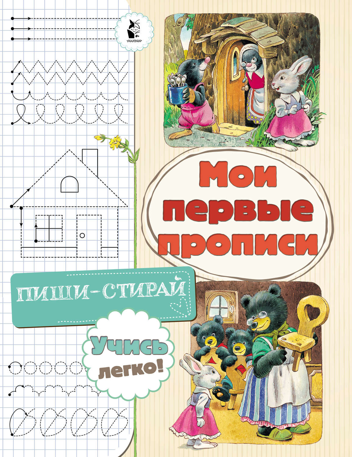 Обложка книги «Мои первые прописи»
