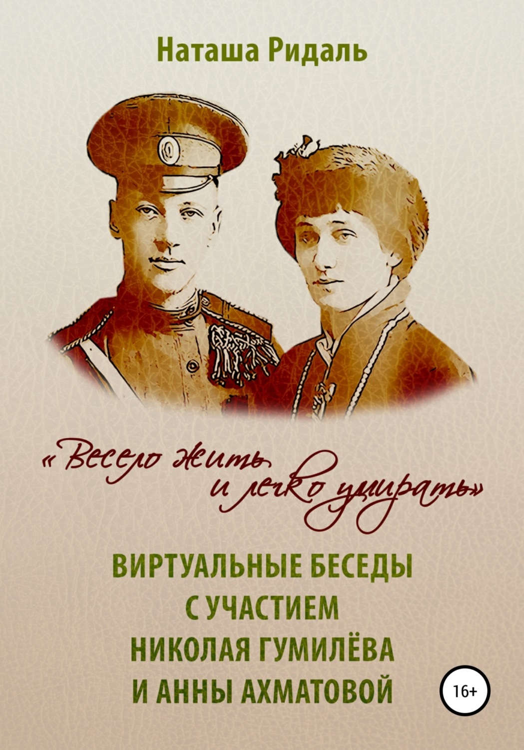 Обложка книги ««Весело жить и легко умирать». Виртуальные беседы с участием Николая Гумилева и Анны Ахматовой»