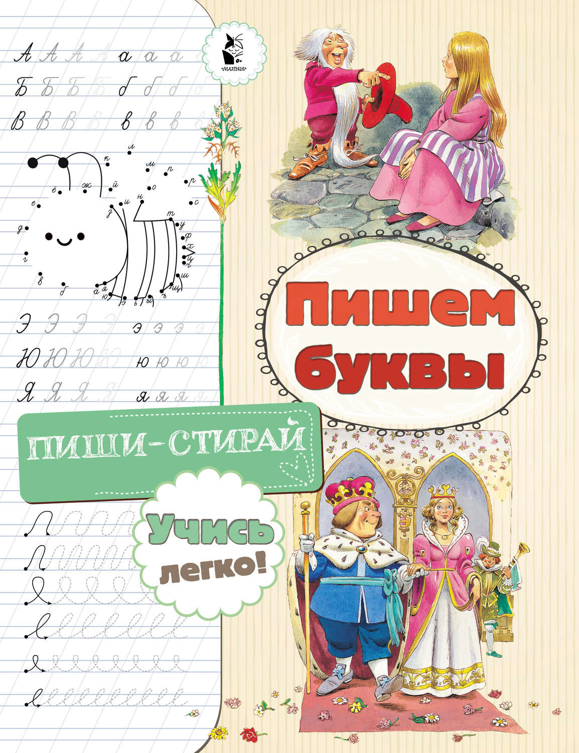 Обложка книги «Пишем буквы»