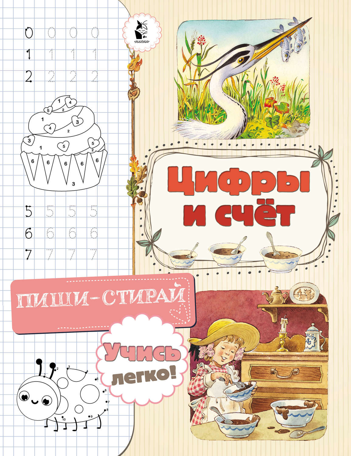 Обложка книги «Цифры и счёт»