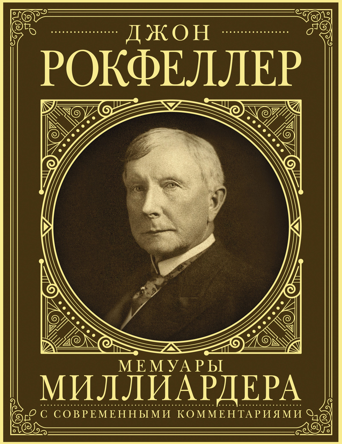 Обложка книги «Мемуары миллиардера. Как я нажил 500 000 000 долларов»