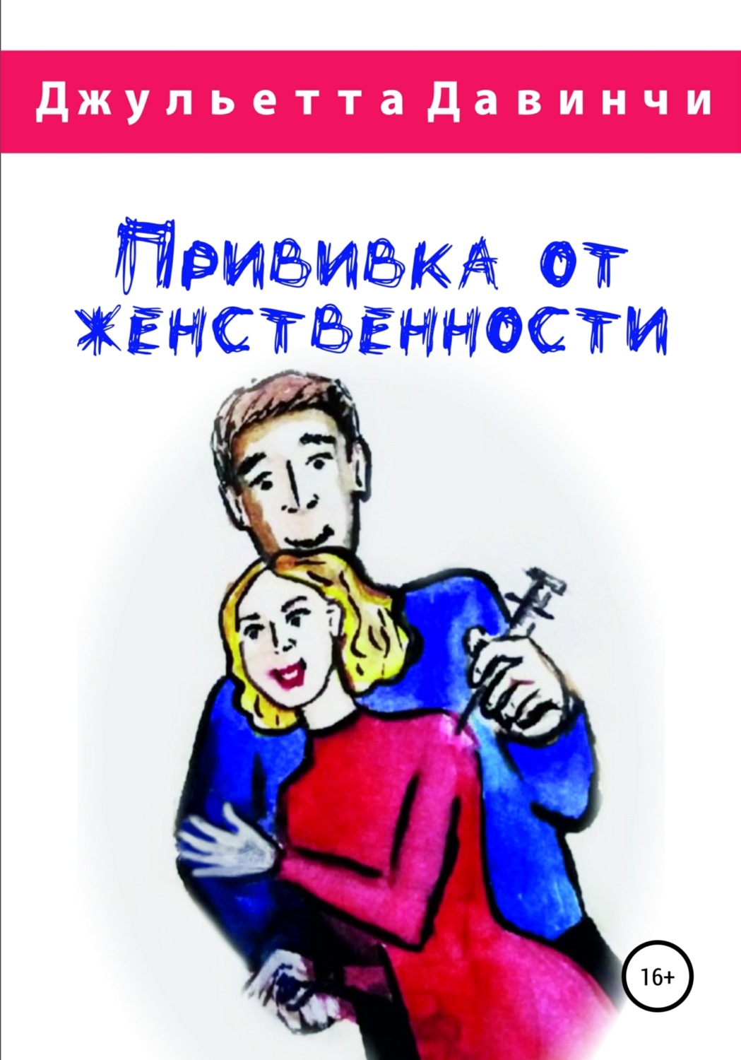 Обложка книги «Прививка от женственности»