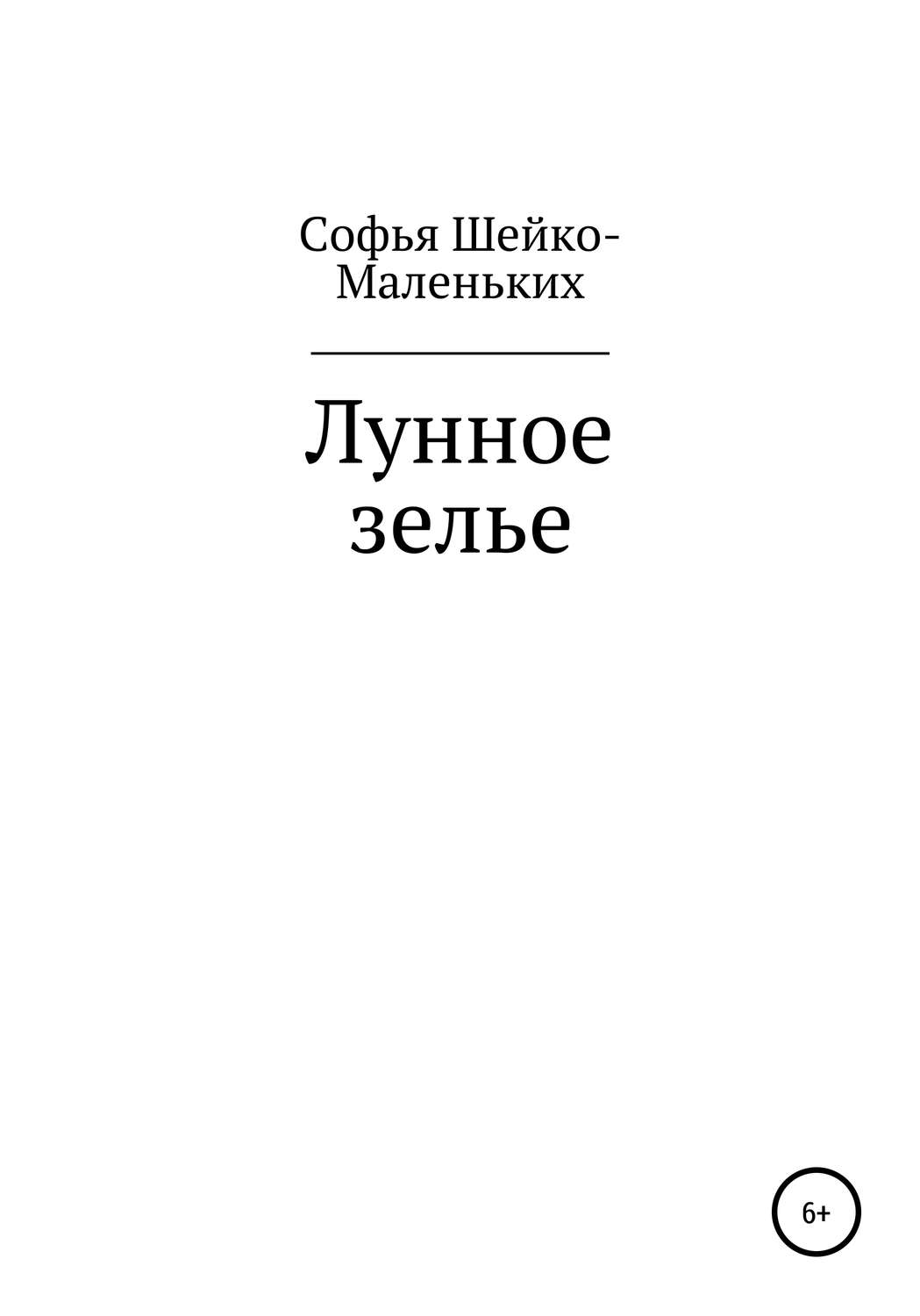 Обложка книги «Лунное зелье»