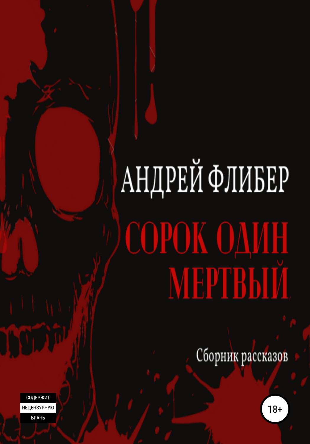Обложка книги «Сорок один мертвый»