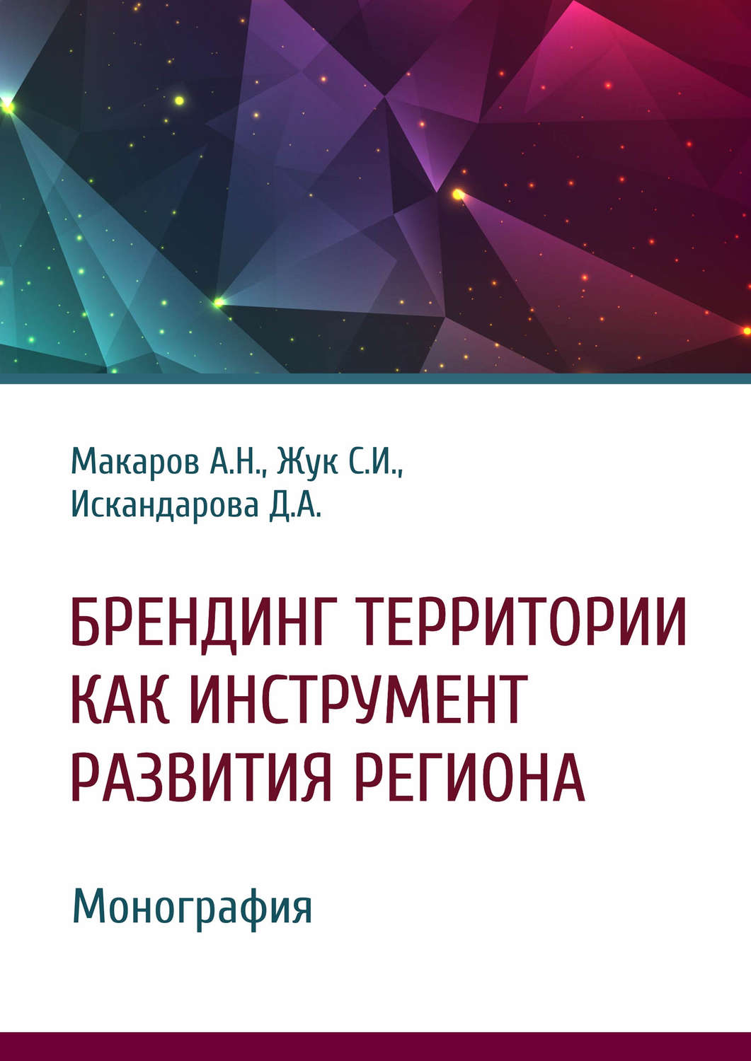 Обложка книги «Брендинг территории как инструмент развития региона»