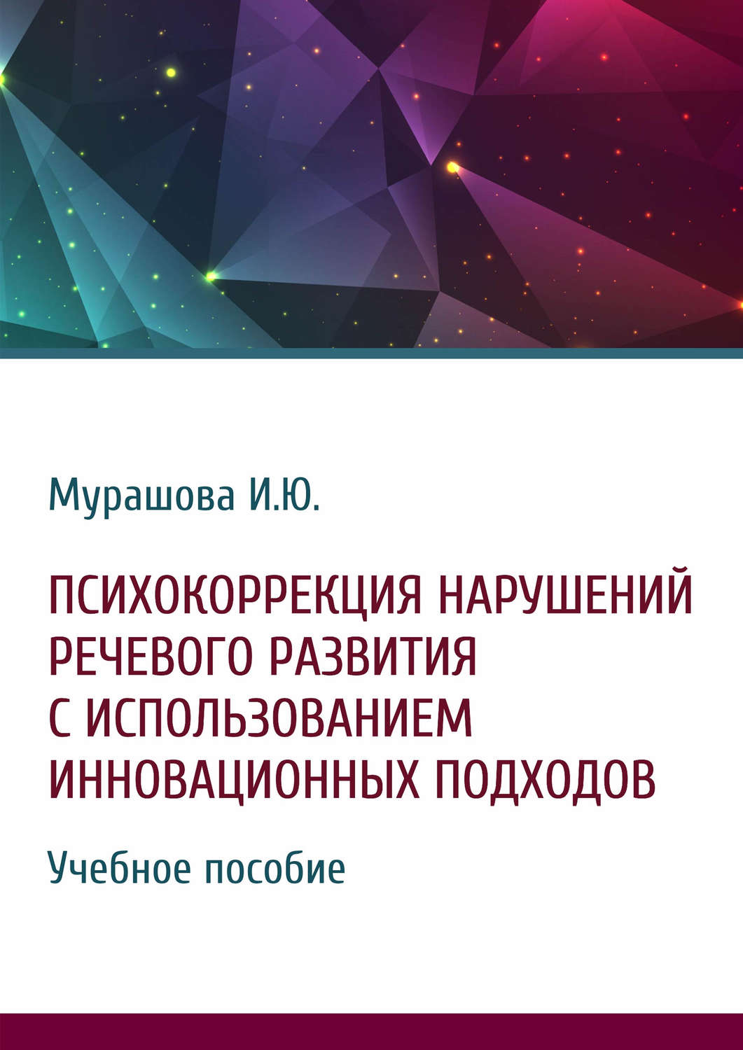 Обложка книги «Психокоррекция нарушений речевого развития с использованием инновационных подходов»