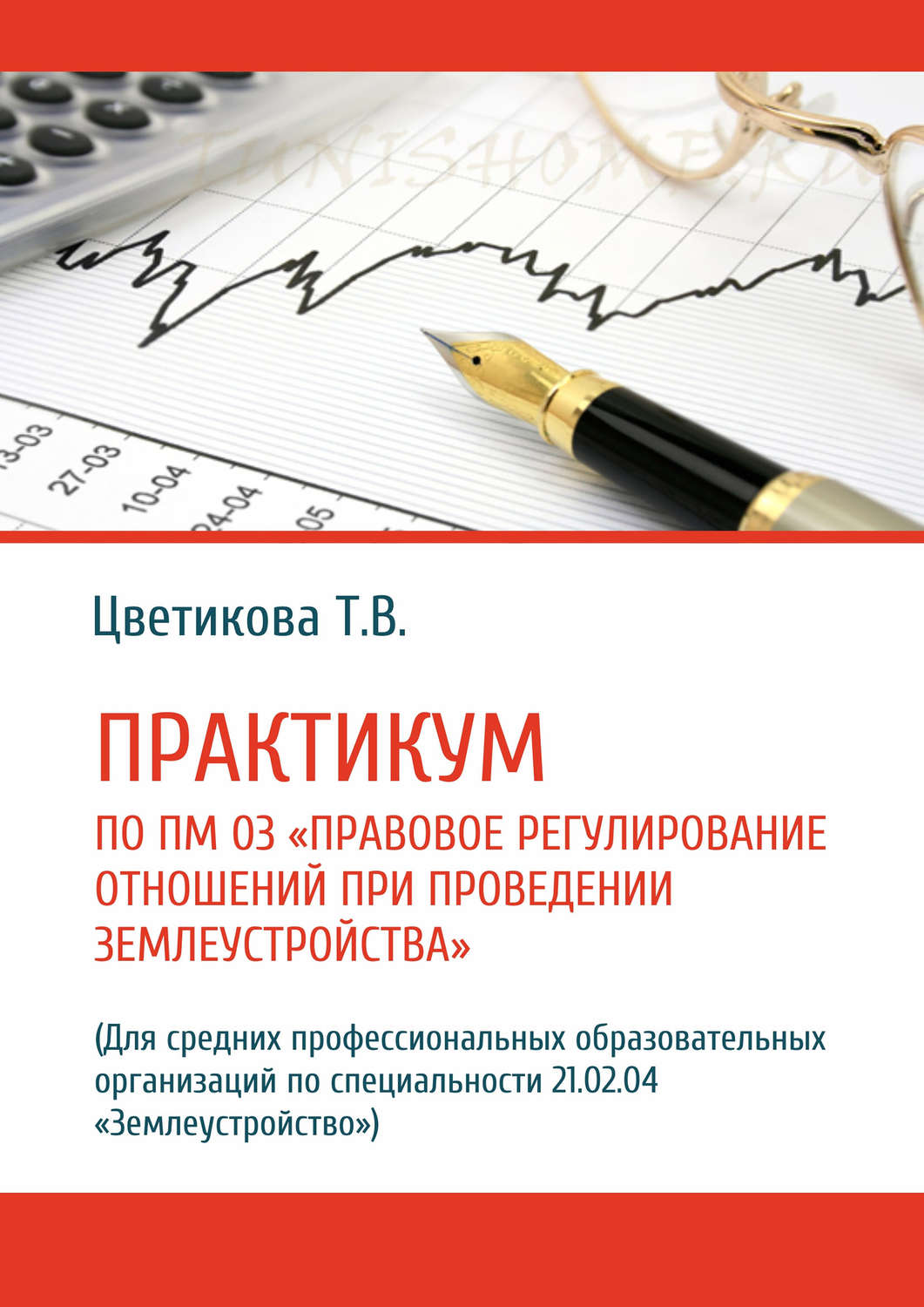 Обложка книги «Практикум по ПМ 03 «Правовое регулирование отношений при проведении землеустройства» (Для средних профессиональных образовательных организаций по специальности 21.02.04 «Землеустройство»)»