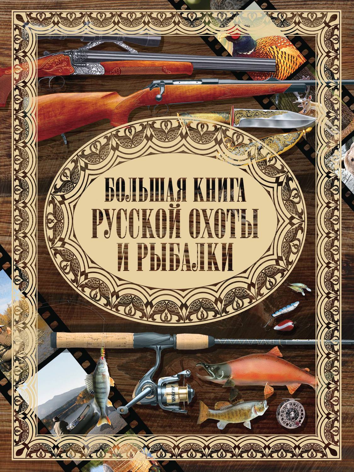 Обложка книги «Большая книга русской охоты и рыбалки»