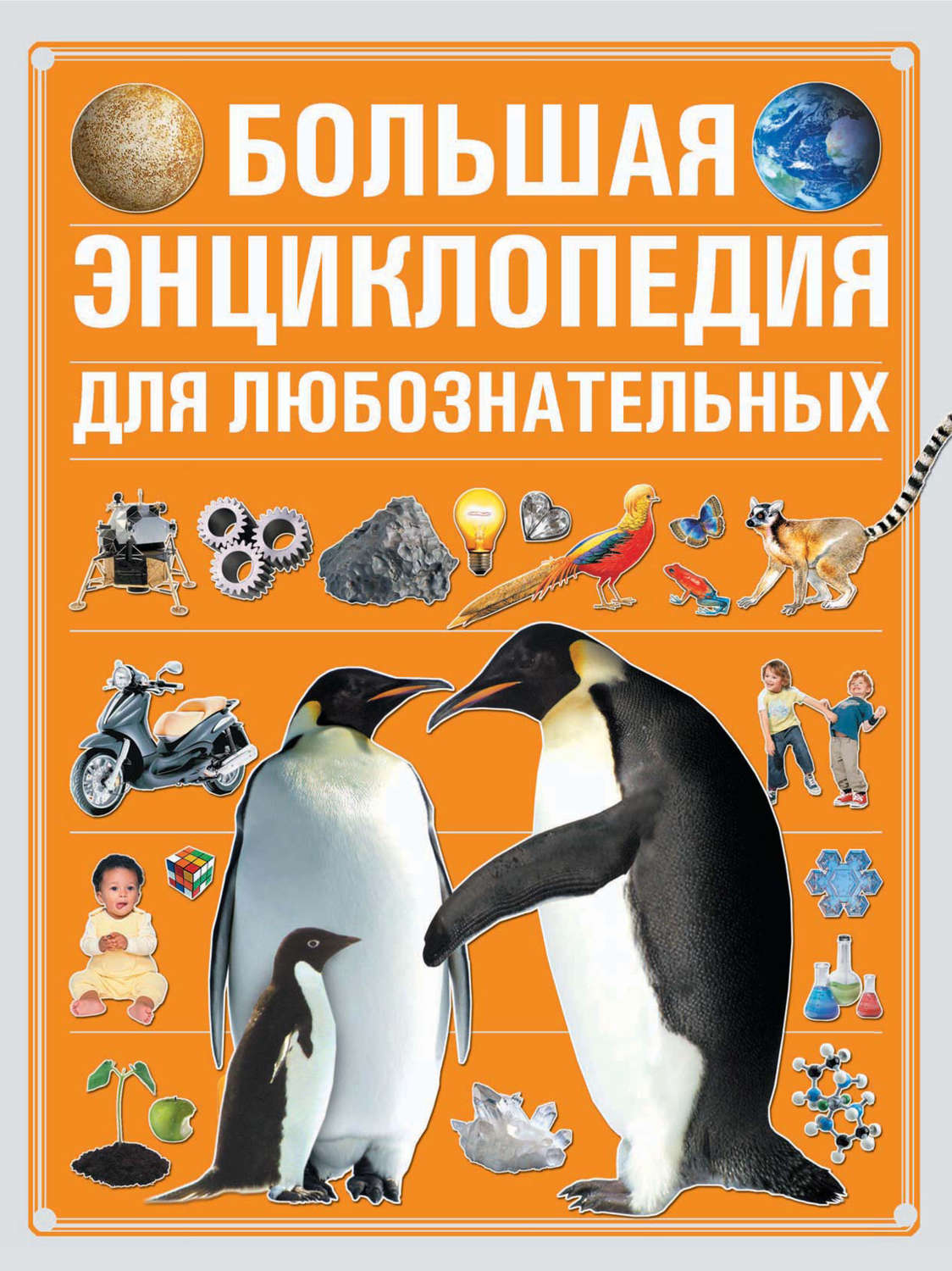 Обложка книги «Большая энциклопедия для любознательных»