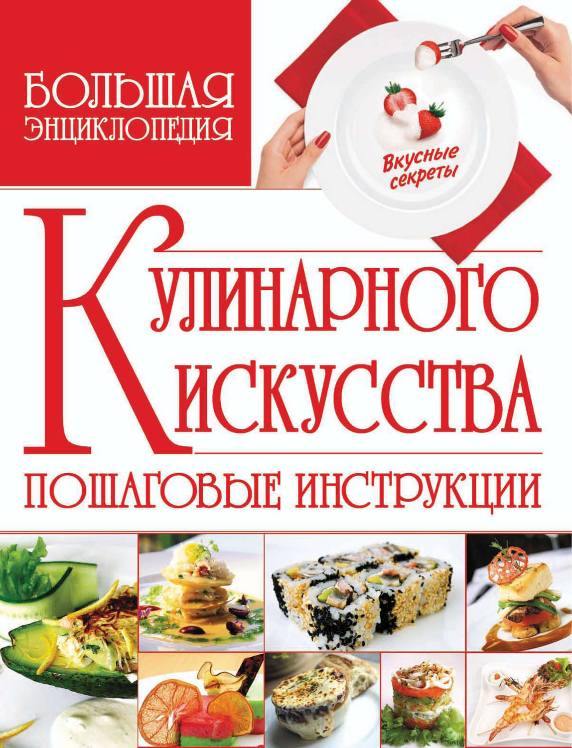 Обложка книги «Большая энциклопедия кулинарного искусства»