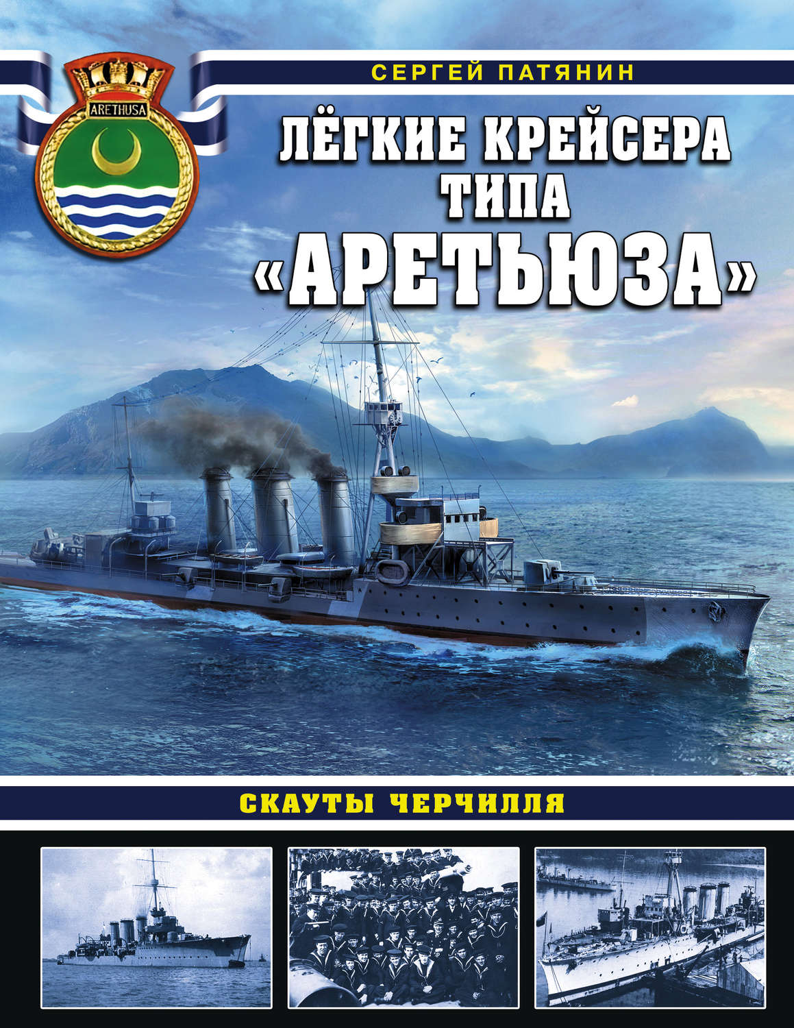 Обложка книги «Легкие крейсера типа «Аретьюза». Скауты Черчилля»