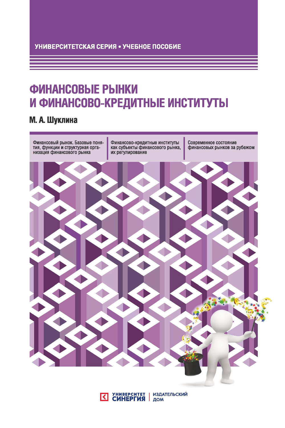 Обложка книги «Финансовые рынки и финансово-кредитные институты»
