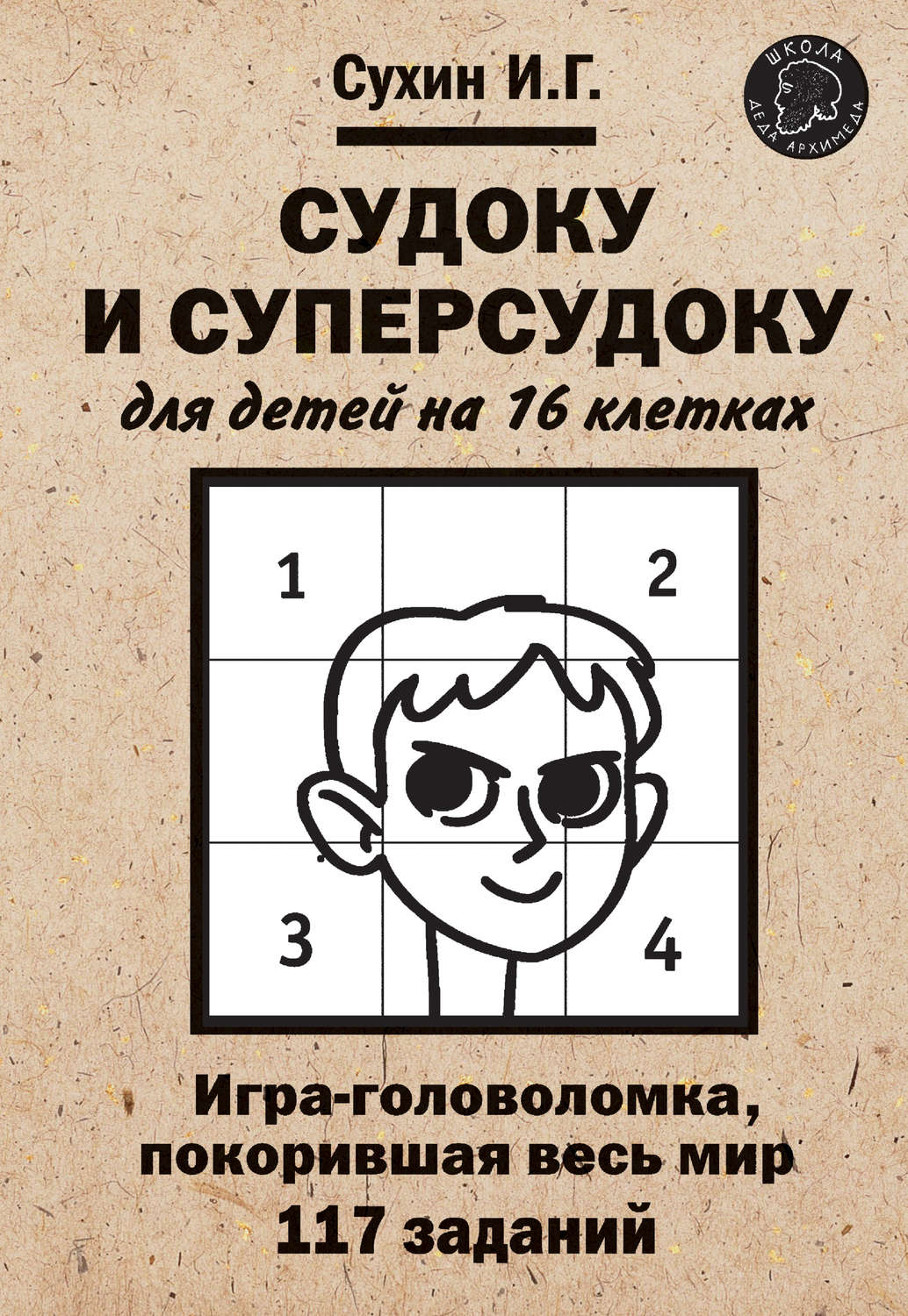 Обложка книги «Судоку и суперсудоку для детей на 16 клетках»