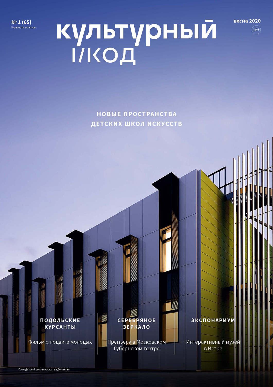 Обложка книги «Горизонты культуры №1 (65) 2020»