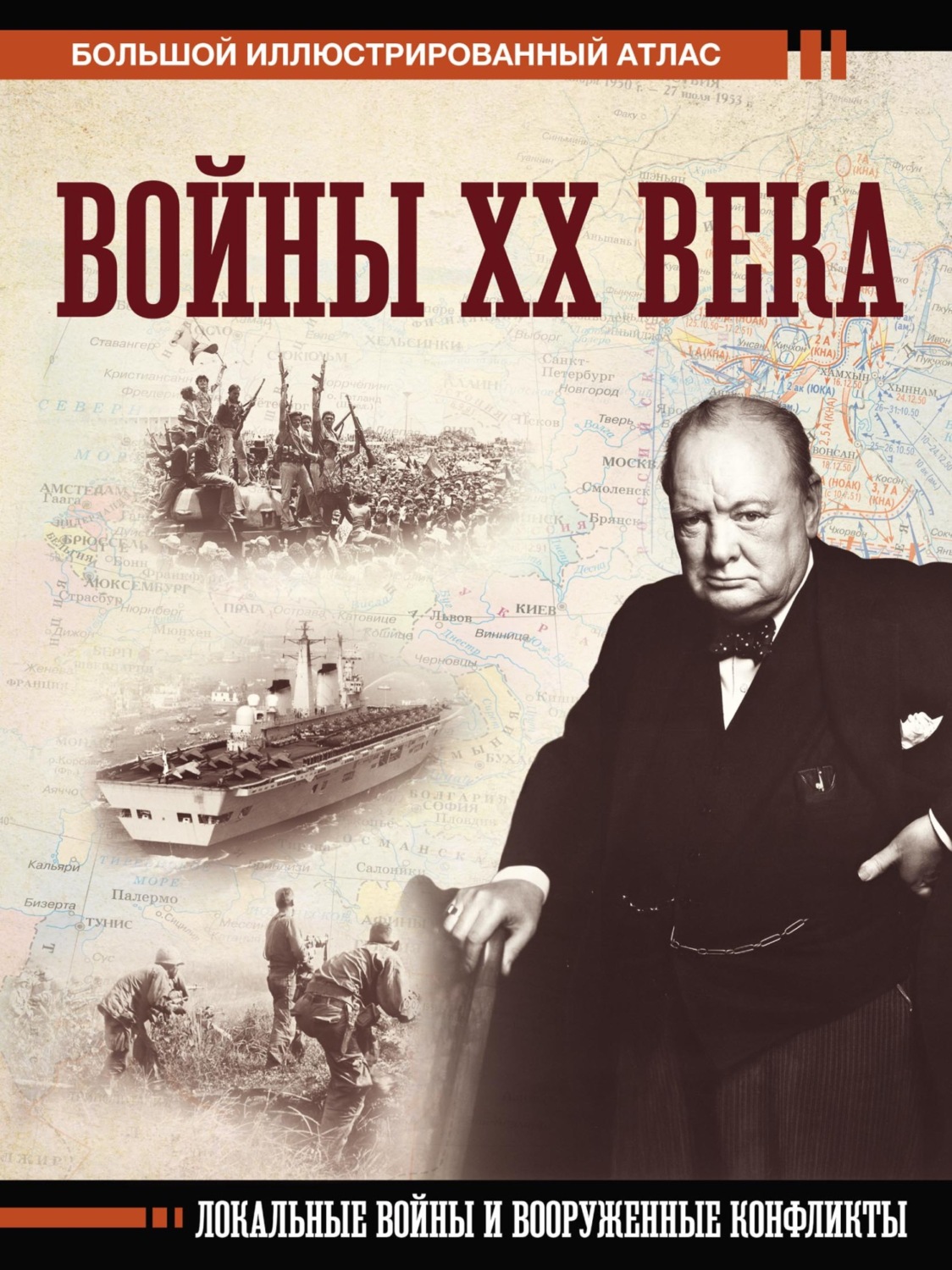 Обложка книги «Войны ХХ века. Локальные войны и вооруженные конфликты»