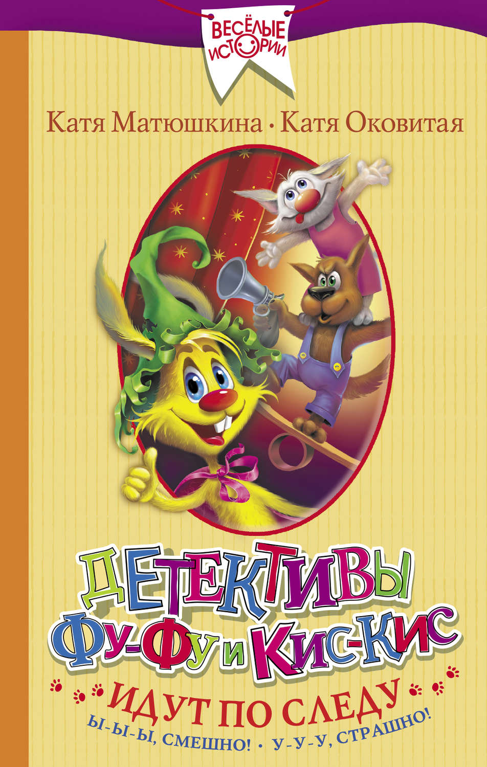 Обложка книги «Детективы Фу-Фу и Кис-Кис идут по следу. Ы-ы-ы, смешно! У-у-у, страшно!»