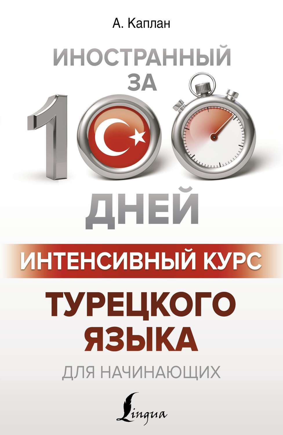 Обложка книги «Интенсивный курс турецкого языка для начинающих»