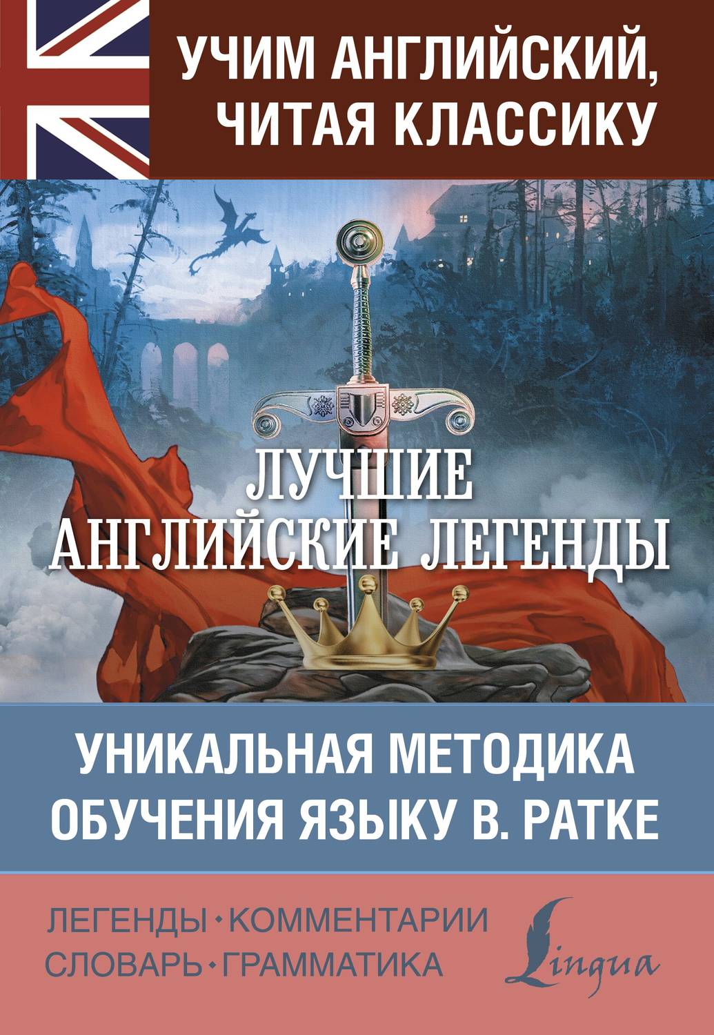 Обложка книги «Лучшие английские легенды. Уникальная методика обучения языку В. Ратке»